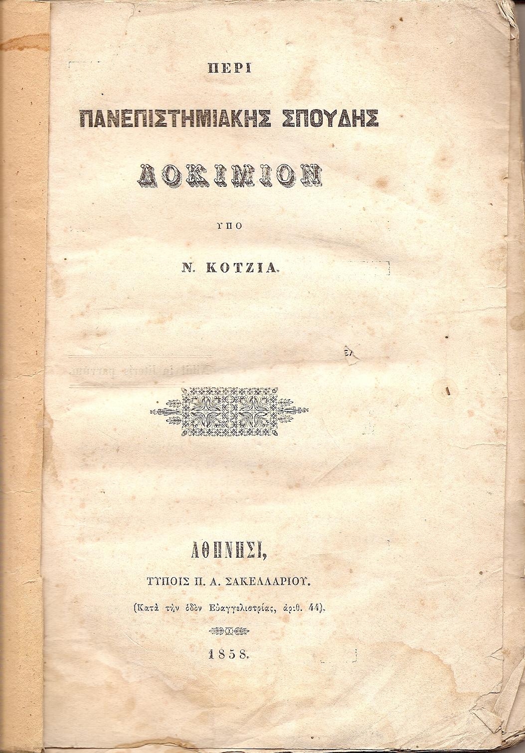 Περί Πανεπιστημιακής Σπουδής Δοκίμιον