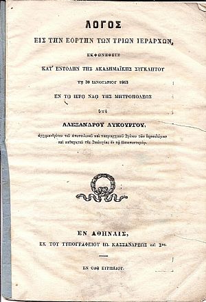 Λόγος εις την εορτήν των Τριών Ιεραρχών, Λόγος εις την εορτήν των Τριών Ιεραρχών,