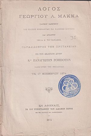 Λόγος παραδίδοντος την Πρυτανείαν εις τον διάδοχον αυτού Κον ΠΑΝΑΓΙΩΤΗΝ ΡΟΜΠΟΤΗΝ Λόγος παραδίδοντος την Πρυτανείαν εις τον διάδοχον αυτού Κον ΠΑΝΑΓΙΩΤΗΝ ΡΟΜΠΟΤΗΝ