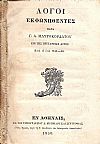 Λόγοι εκφωνηθέντες επί της Πρυτανείας αυτού κατά το έτος 1849-50