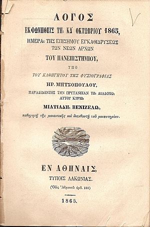 Λόγος εκφωνηθείς τη ΚΔ΄ Οκτωβρίου 1865 ημέρα της επισήμου εγκαθιδρύσεως Λόγος εκφωνηθείς τη ΚΔ΄ Οκτωβρίου 1865 ημέρα της επισήμου εγκαθιδρύσεως