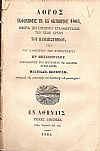 Λόγος εκφωνηθείς τη ΚΔ΄ Οκτωβρίου 1865 ημέρα της επισήμου εγκαθιδρύσεως