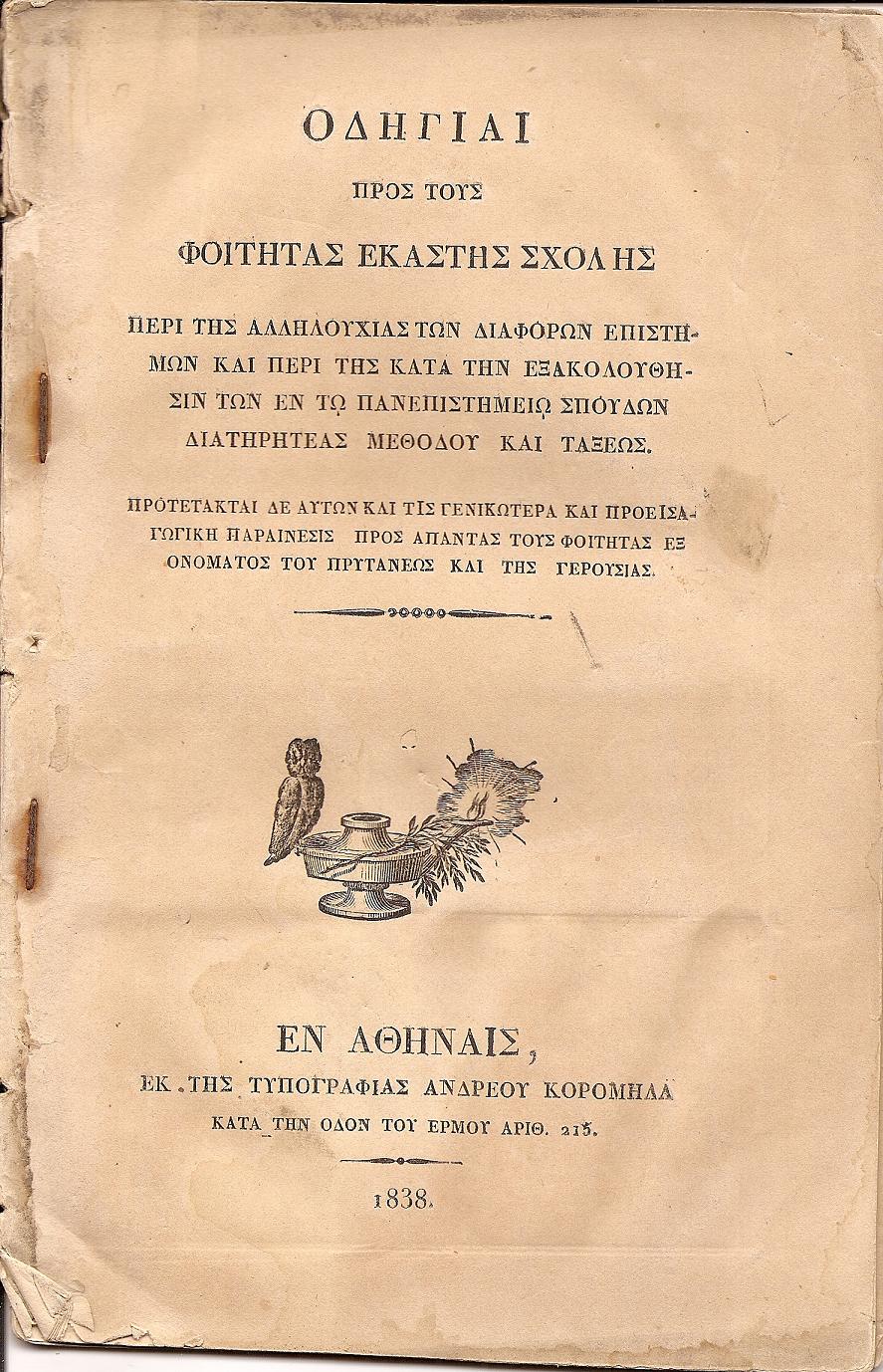 ΟΔΗΓΙΑΙ ΠΡΟΣ ΤΟΥΣ ΦΟΙΤΗΤΑΣ ΕΚΑΣΤΗΣ ΣΧΟΛΗΣ