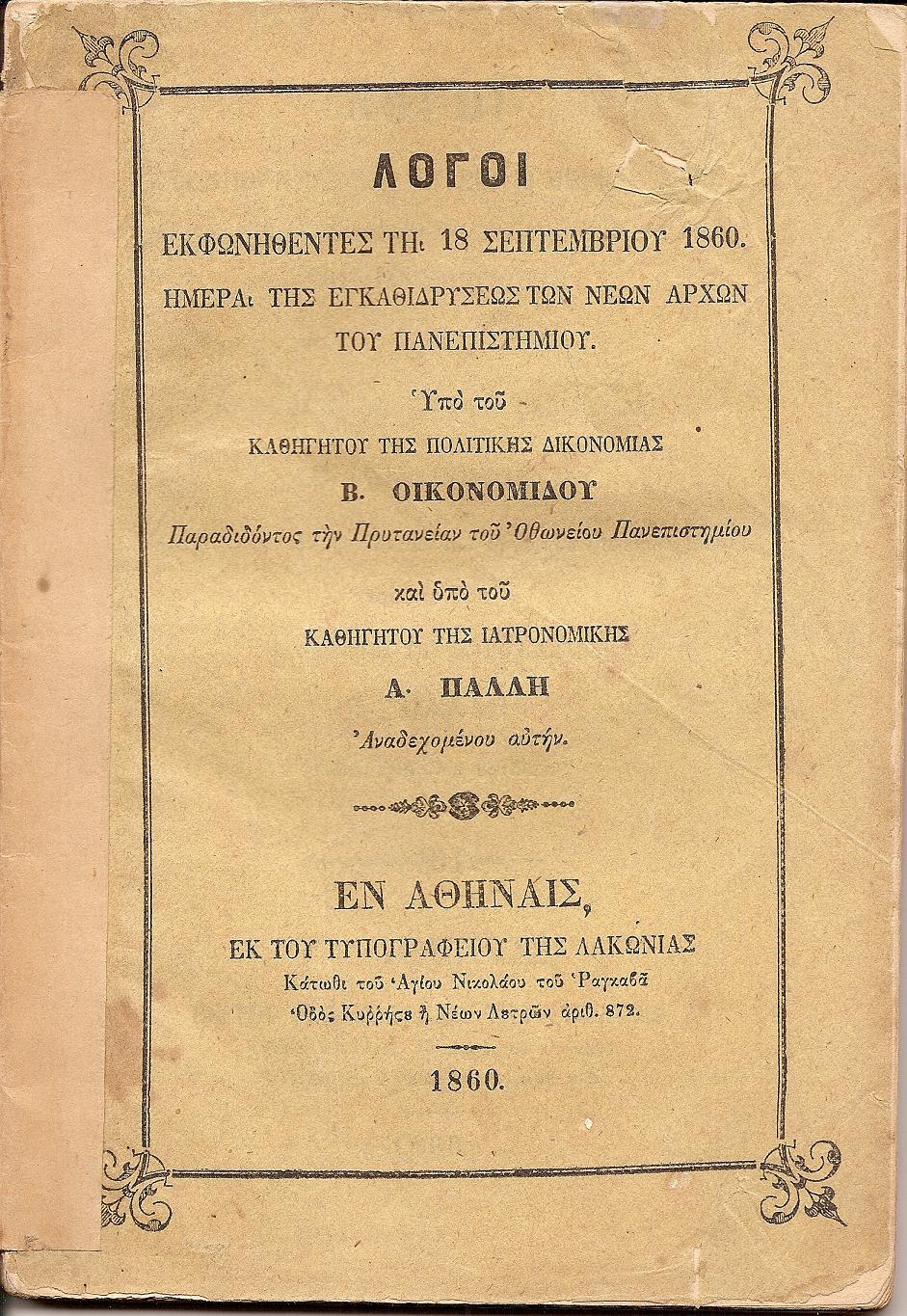 Λόγοι εκφωνηθέντες τη 18 Σεπτεμβρίου 1860. Ημέρα της εγκαθιδρύσεως των Νέων Αρχών 