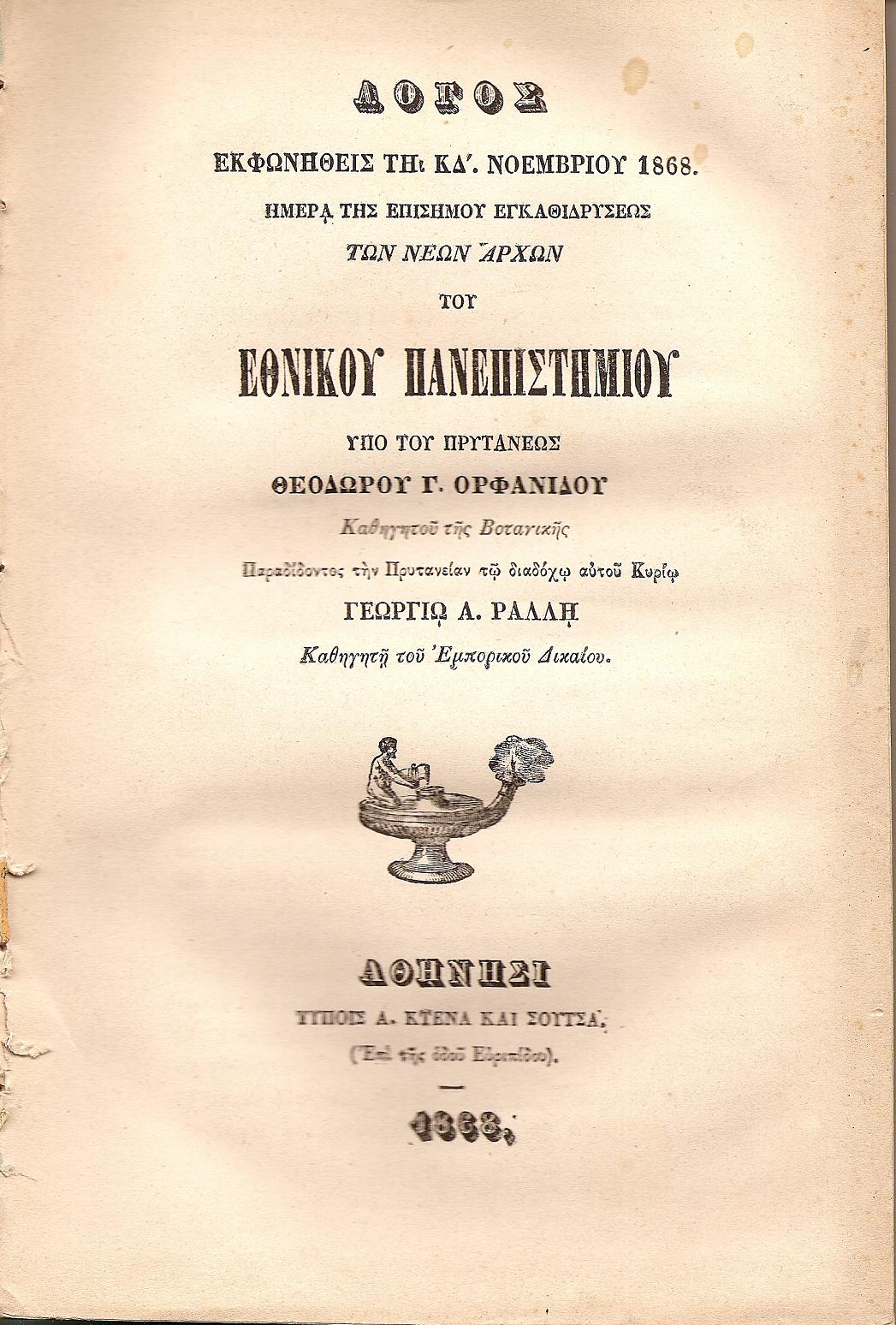 Λόγος εκφωνηθείς τη ΚΔ΄ Νοεμβρίου 1868, ημέρα της επισήμου εγκαθιδρύσεως των Νεων Αρχών του Εθνικού  Πανεπιστημίου