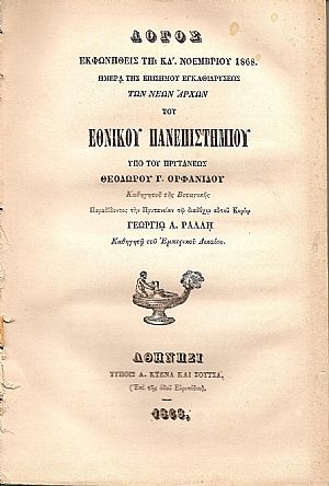 Λόγος εκφωνηθείς τη ΚΔ΄ Νοεμβρίου 1868, ημέρα της επισήμου εγκαθιδρύσεως των Νεων Αρχών του Εθνικού Πανεπιστημίου Λόγος εκφωνηθείς τη ΚΔ΄ Νοεμβρίου 1868, ημέρα της επισήμου εγκαθιδρύσεως των Νεων Αρχών του Εθνικού Πανεπιστημίου
