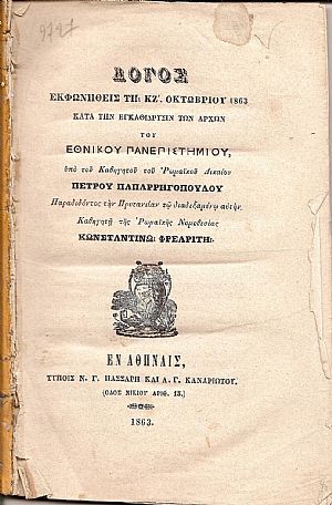 Λόγος εκφωνηθείς τη ΚΖ΄ Οκτωβρίου 1863 Λόγος εκφωνηθείς τη ΚΖ΄ Οκτωβρίου 1863