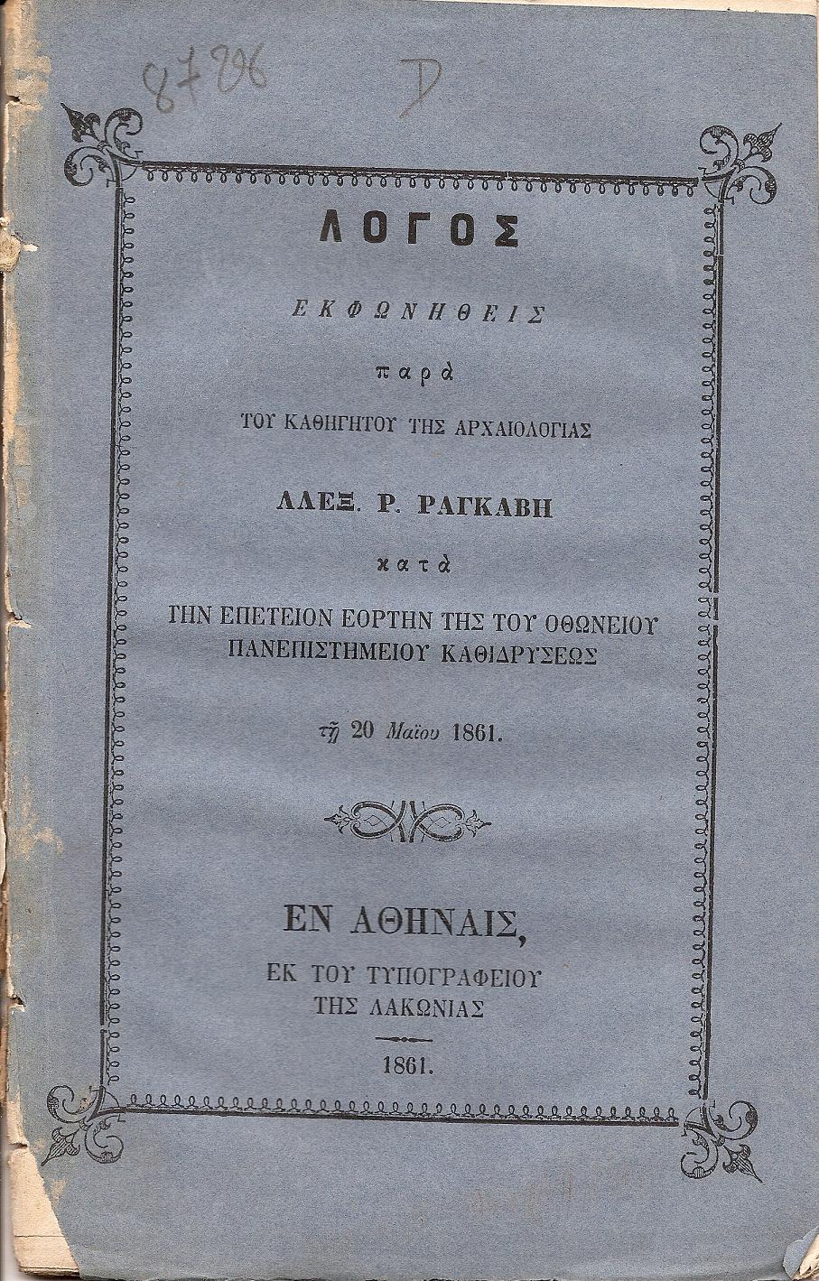 Λόγος κατά την επέτειον εορτήν της του ΟΘΩΝΕΙΟΥ ΠΑΝΕΠΙΣΤΗΜΙΟΥ