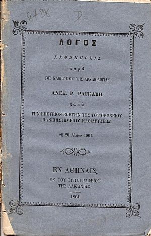 Λόγος κατά την επέτειον εορτήν της του ΟΘΩΝΕΙΟΥ ΠΑΝΕΠΙΣΤΗΜΙΟΥ Λόγος κατά την επέτειον εορτήν της του ΟΘΩΝΕΙΟΥ ΠΑΝΕΠΙΣΤΗΜΙΟΥ
