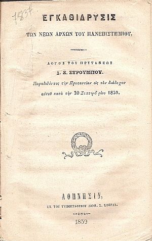 Εγκαθίδρυσις των Νέων Αρχών του Πανεπιστημίου. Λόγος του Πρυτάνεως παραδίδοντος Εγκαθίδρυσις των Νέων Αρχών του Πανεπιστημίου. Λόγος του Πρυτάνεως παραδίδοντος