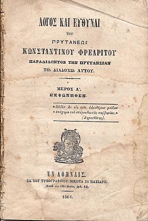 Λόγος και ευθύναι του Πρυτάνεως Λόγος και ευθύναι του Πρυτάνεως