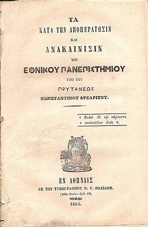 Τα κατά την αποπεράτωσιν και ανακαίνισιν του ΕΘΝΙΚΟΥ ΠΑΝΕΠΙΣΤΗΜΙΟΥ Τα κατά την αποπεράτωσιν και ανακαίνισιν του ΕΘΝΙΚΟΥ ΠΑΝΕΠΙΣΤΗΜΙΟΥ