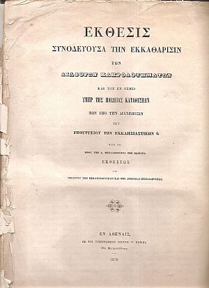 ΕΚΘΕΣΙΣ Συνοδεύουσα την εκκαθάρισιν των διαφόρων Κληροδοτημάτων και των εν γένει υπέρ της Παιδείας ΕΚΘΕΣΙΣ Συνοδεύουσα την εκκαθάρισιν των διαφόρων Κληροδοτημάτων και των εν γένει υπέρ της Παιδείας