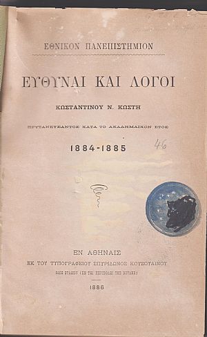 Λογοδοσίαι Πρυτάνεων 1884-1885 Λογοδοσίαι Πρυτάνεων 1884-1885