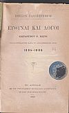 Λογοδοσίαι Πρυτάνεων 1884-1885