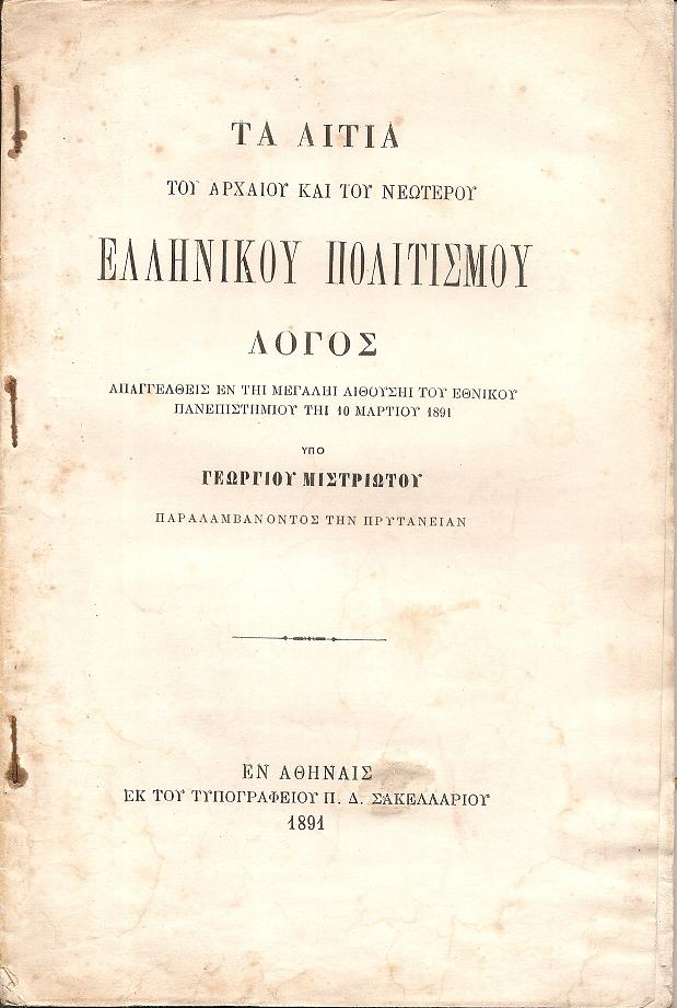 Τα αίτια του Αρχαίου και του Νεωτέρου Ελληνικού Πολιτισμού. Λόγος
