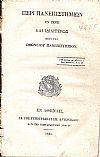 Περί Πανεπιστημίων εν γένει και ιδιαιτέρως περί του Οθωνείου Πανεπιστημίου