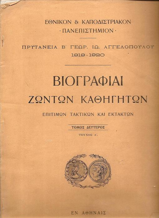 Βιογραφίαι ζώντων Καθηγητών, Επιτίμων και Εκτάκτων. Τόμος 2ος, τεύχος Α΄