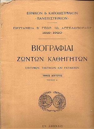 Βιογραφίαι ζώντων Καθηγητών, Επιτίμων και Εκτάκτων. Τόμος 2ος, τεύχος Α΄
