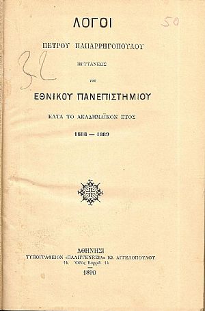 Λόγοι ΠΕΤΡΟΥ ΠΑΠΑΡΡΗΓΟΠΟΥΛΟΥ Πρυτάνεως του Εθνικού Πανεπιστημίου κατά το Ακαδημαϊκόν έτος 1888-1889 Λόγοι ΠΕΤΡΟΥ ΠΑΠΑΡΡΗΓΟΠΟΥΛΟΥ Πρυτάνεως του Εθνικού Πανεπιστημίου κατά το Ακαδημαϊκόν έτος 1888-1889