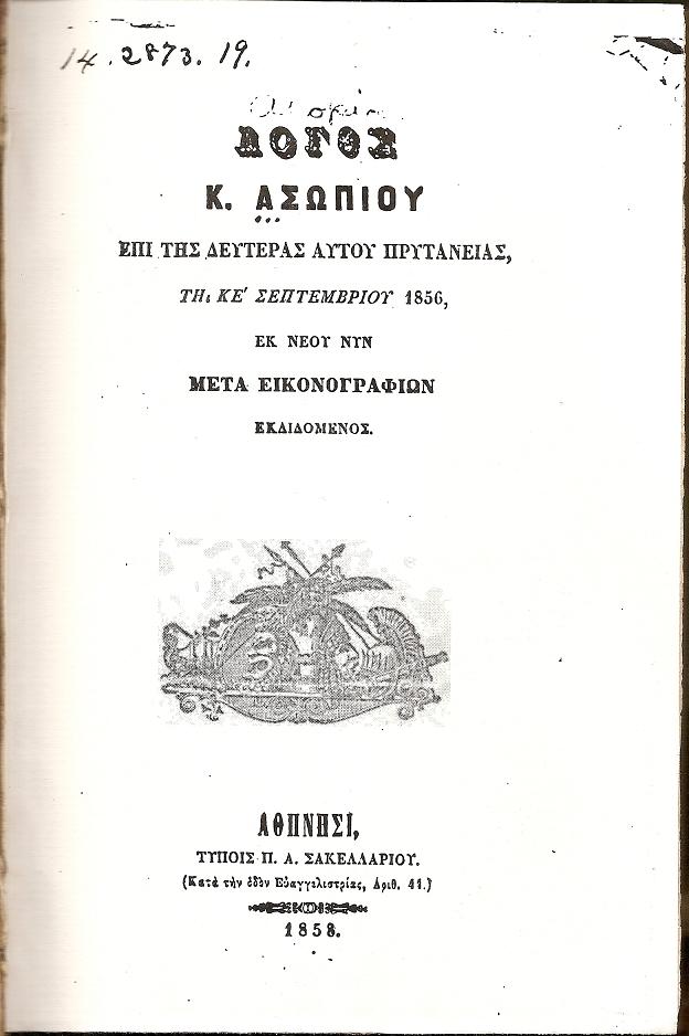 Λόγος επί της δευτέρας αυτού Πρυτανείας, τη ΚΕ΄ Σεπτεμβρίου 1856, εκ νέου