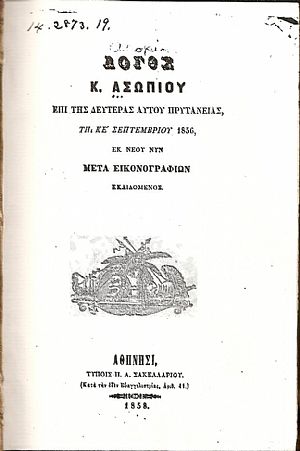 Λόγος επί της δευτέρας αυτού Πρυτανείας, τη ΚΕ΄ Σεπτεμβρίου 1856, εκ νέου Λόγος επί της δευτέρας αυτού Πρυτανείας, τη ΚΕ΄ Σεπτεμβρίου 1856, εκ νέου