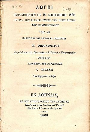 Λόγοι εκφωνηθέντες τη 18 Σεπτεμβρίου 1860. Ημέρα της εγκαθιδρύσεως των Νέων Αρχών του Πανεπιστημίου Λόγοι εκφωνηθέντες τη 18 Σεπτεμβρίου 1860. Ημέρα της εγκαθιδρύσεως των Νέων Αρχών του Πανεπιστημίου