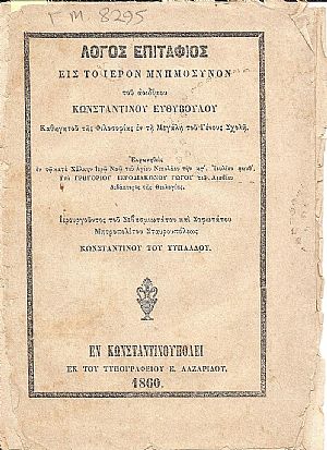 Λόγος Επιτάφιος εις το Ιερόν Μνημόσυνον του αοιδήμου ΚΩΝΣΤΑΝΤΙΝΟΥ ΕΥΘΥΒΟΥΛΟΥ, Καθηγητού της Φιλοσοφίας εν τη Μεγάλη του Γένους Σχολή Λόγος Επιτάφιος εις το Ιερόν Μνημόσυνον του αοιδήμου ΚΩΝΣΤΑΝΤΙΝΟΥ ΕΥΘΥΒΟΥΛΟΥ, Καθηγητού της Φιλοσοφίας εν τη Μεγάλη του Γένους Σχολή