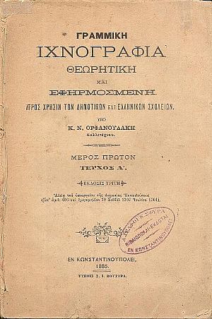 Γραμμική ιχνογραφία θεωρητική και εφηρμοσμένη προς χρήσιν των Δημοτικών και Ελληνικών Σχολείων. Μέρος πρώτον, τεύχος Α΄.΄Εκδ. Γ΄