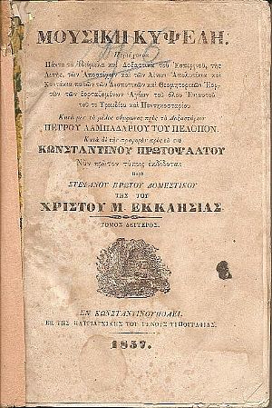 ΜΟΥΣΙΚΗ ΚΥΨΕΛΗ, Περιέχουσα Πάντα τα Ιδιόμελα και Δοξαστικά του Εσπερινού, της Λιτής, των Αποστίχων και των ΑινωνΤόμος 2ος ΜΟΥΣΙΚΗ ΚΥΨΕΛΗ, Περιέχουσα Πάντα τα Ιδιόμελα και Δοξαστικά του Εσπερινού, της Λιτής, των Αποστίχων και των ΑινωνΤόμος 2ος