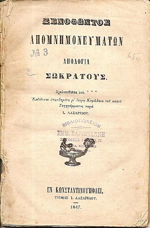 Ξενοφώντος Απομνημονευμάτων- Απολογία Σωκράτους. Σχολιασθείσα υπό *** Ξενοφώντος Απομνημονευμάτων- Απολογία Σωκράτους. Σχολιασθείσα υπό ***