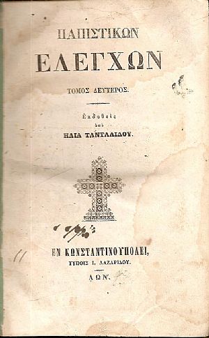 Παπιστικών ελέγχων. Τόμοι Α΄- Β΄ Παπιστικών ελέγχων. Τόμοι Α΄- Β΄