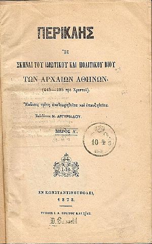 Περικλής ή Σκηναί του Ιδιωτικού και Πολιτικού Βίου των Αρχαίων Αθηνών (445-405 προ Χριστού). Μέρη Α΄- Β΄ Περικλής ή Σκηναί του Ιδιωτικού και Πολιτικού Βίου των Αρχαίων Αθηνών (445-405 προ Χριστού). Μέρη Α΄- Β΄