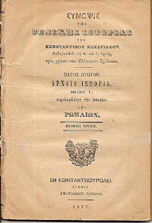 Σύνοψις της Γενικής Ιστορίας. Μέρος πρώτον Σύνοψις της Γενικής Ιστορίας. Μέρος πρώτον