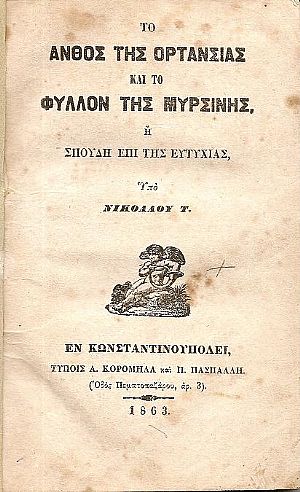 Το άνθος της Ορτανσίας και το φύλλον της Μυρσήνης, ή Σπουδή επί της ευτυχίας Το άνθος της Ορτανσίας και το φύλλον της Μυρσήνης, ή Σπουδή επί της ευτυχίας