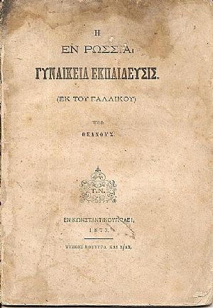 Η εν Ρωσσία Γυναικεία Εκπαίδευσις. (Εκ του Γαλλικού) Η εν Ρωσσία Γυναικεία Εκπαίδευσις. (Εκ του Γαλλικού)