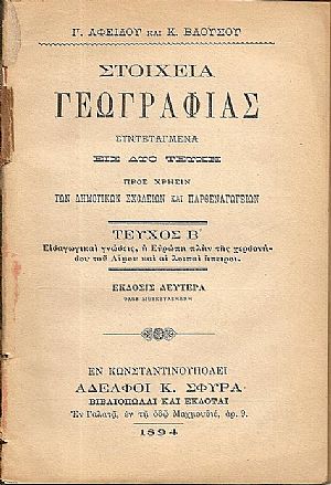 Στοιχεία Γεωγραφίας. Συντεταγμένα εις δύο τεύχη τεύχος Β΄ Στοιχεία Γεωγραφίας. Συντεταγμένα εις δύο τεύχη τεύχος Β΄
