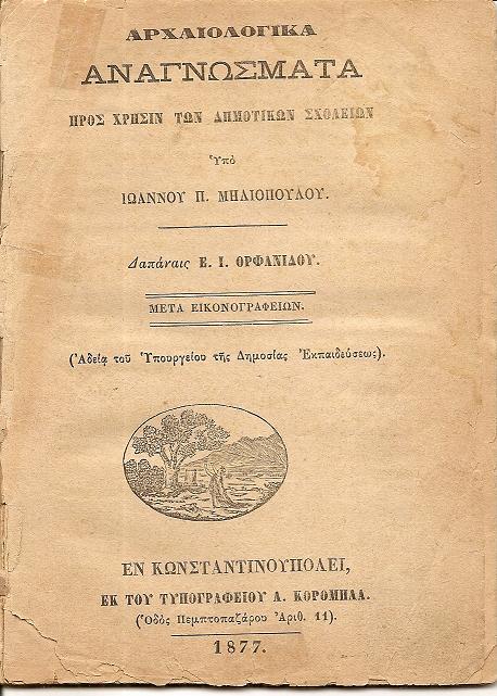 Αρχαιλολογικά αναγνώσματα προς χρήσιν των Δημοτικών Σχολείων