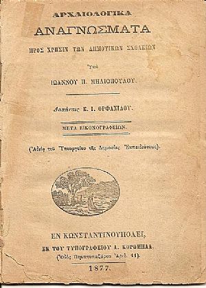 Αρχαιλολογικά αναγνώσματα προς χρήσιν των Δημοτικών Σχολείων