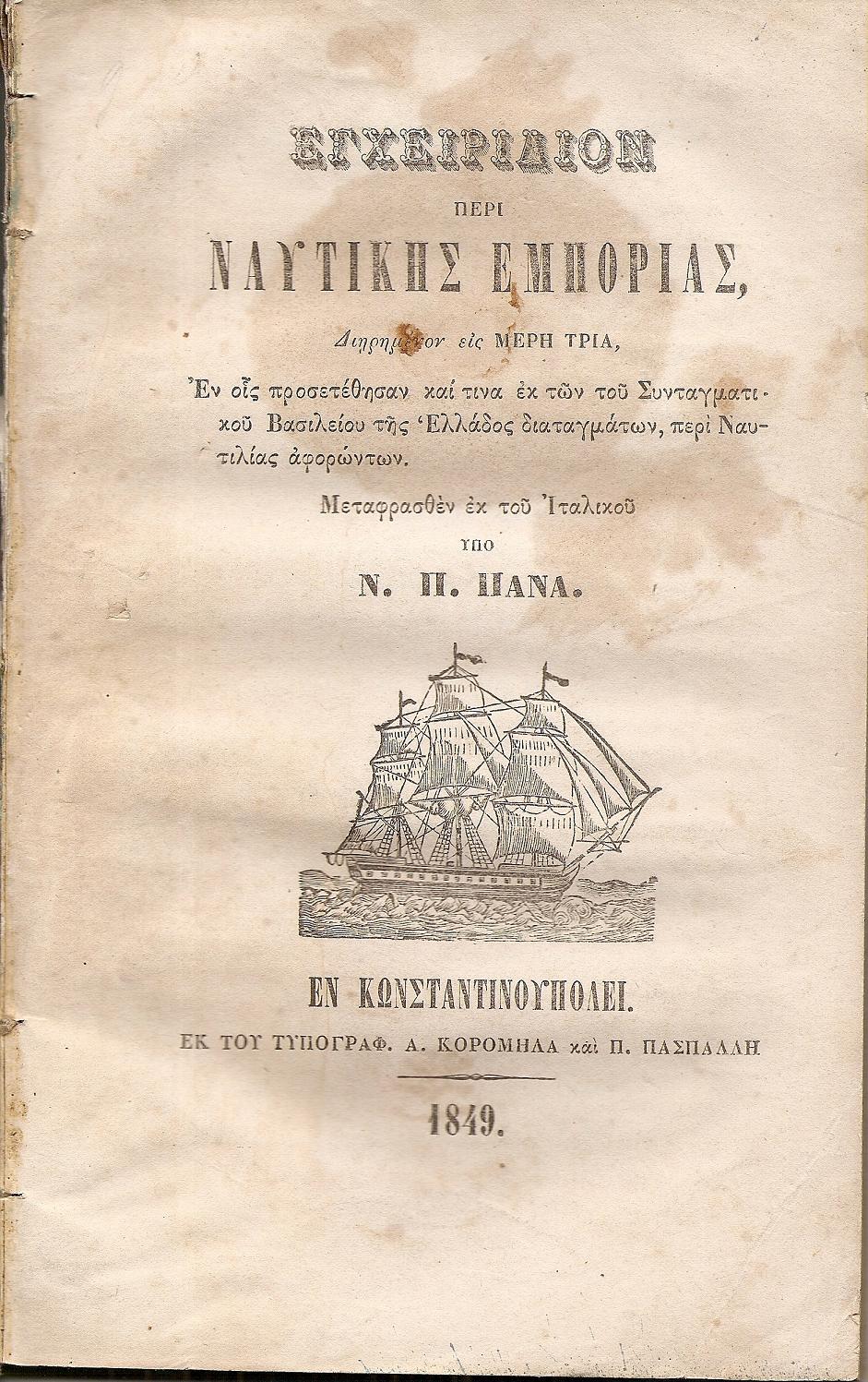Εγχειρίδιον περί Ναυτικής Εμπορίας, Διηρημένον εις ΜΕΡΗ ΤΡΙΑ,