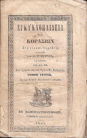 Εγκυκλοπαίδεια των Κορασίων Εις είκοσι τομίδια τόμος 3ος
