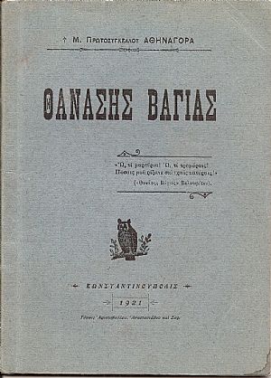 Θανάσης Βάγιας Θανάσης Βάγιας