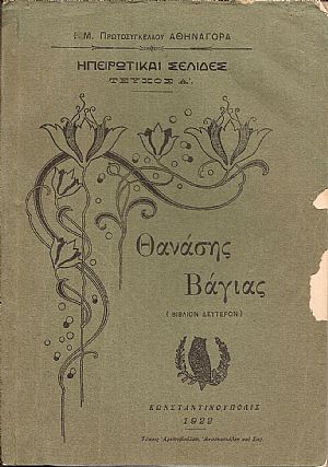 Ηπειρωτικαί σελίδες-τεύχος Α΄. Θανάσης Βάγιας (βιβλίον δεύτερον) Ηπειρωτικαί σελίδες-τεύχος Α΄. Θανάσης Βάγιας (βιβλίον δεύτερον)
