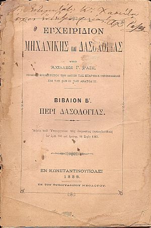 Εγχειρίδιον Μηχανικής και Δασολογίας. Βιβλίον Β΄ Περί Δασολογίας