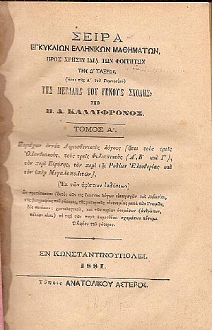Σειρά Εγκυκλίων Ελληνικών Μαθημάτων, προς χρήσιν ιδία των Φοιτητών της Δ΄τάξεως της Μεγάλης του Γένους Σχολής. Τόμος Α΄ Σειρά Εγκυκλίων Ελληνικών Μαθημάτων, προς χρήσιν ιδία των Φοιτητών της Δ΄τάξεως της Μεγάλης του Γένους Σχολής. Τόμος Α΄
