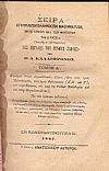 Σειρά Εγκυκλίων Ελληνικών Μαθημάτων, προς χρήσιν ιδία των Φοιτητών της Δ΄τάξεως της Μεγάλης του Γένους Σχολής. Τόμος Α΄