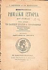 Επίτομος Ρωμαϊκή Ιστορία μετ' εικόνων, προς χρήσιν των Ελληνικών Σχολείων και Παρθεναγωγείων