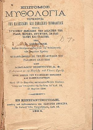 Επίτομος Μυθολογία Επίτομος Μυθολογία