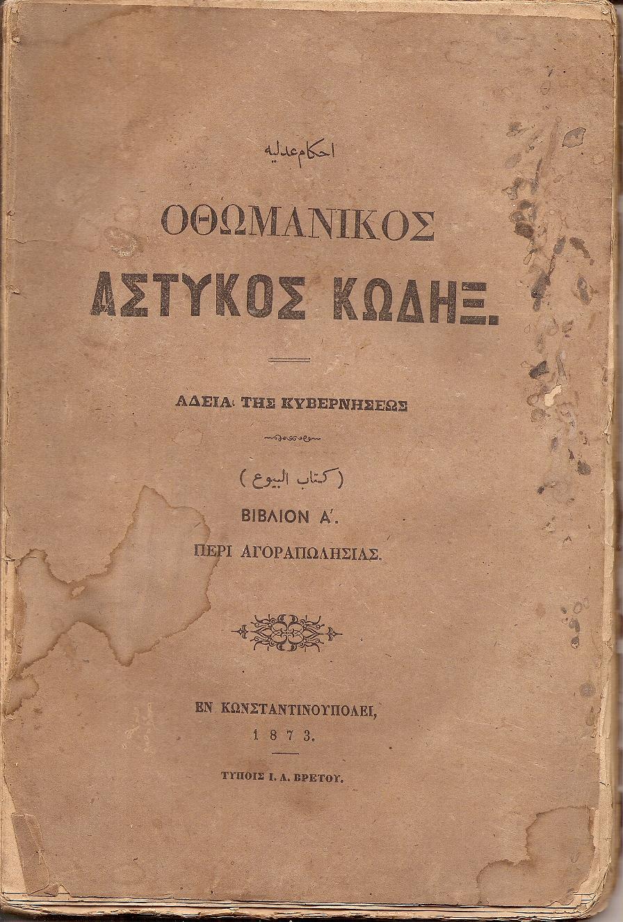 ΝΟΜΙΚΟΙ ΚΑΝΟΝΕΣ ΗΤΟΙ ΑΣΤΥΚΟΣ ΚΩΔΗΞ Βιβλίον Α΄, Περί Αγοραπωλησίας