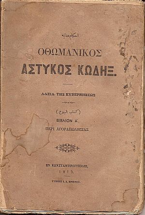 ΝΟΜΙΚΟΙ ΚΑΝΟΝΕΣ ΗΤΟΙ ΑΣΤΥΚΟΣ ΚΩΔΗΞ Βιβλίον Α΄, Περί Αγοραπωλησίας ΝΟΜΙΚΟΙ ΚΑΝΟΝΕΣ ΗΤΟΙ ΑΣΤΥΚΟΣ ΚΩΔΗΞ Βιβλίον Α΄, Περί Αγοραπωλησίας